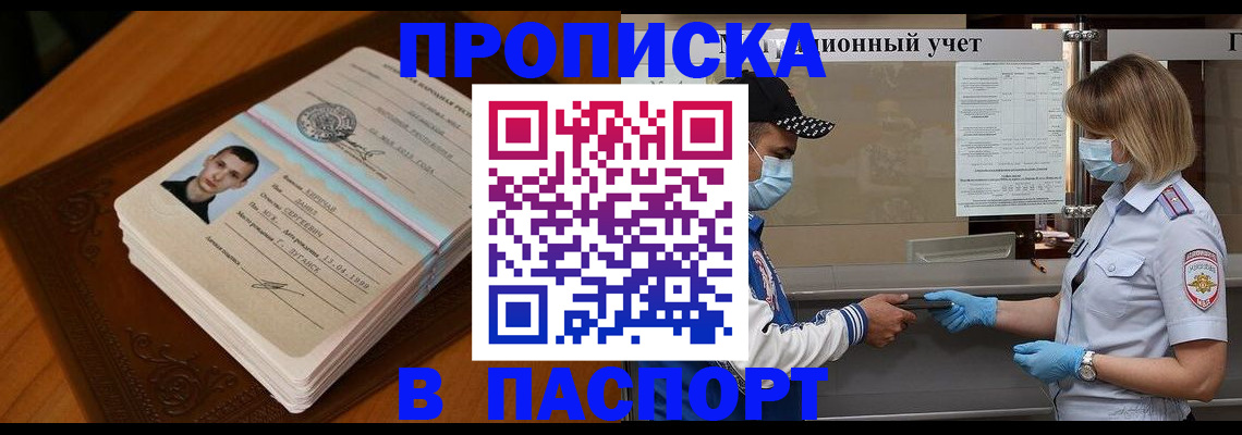 купить прописку в Серове